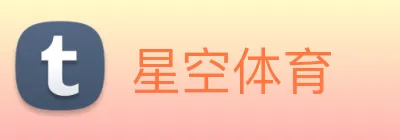 星空体育 logo